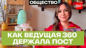 Великий пост — для сильных духом: как ведущая 360 Регина Орехова держала постный образ жизни