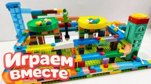 АСМР КОНСТРУКТОР МАРБЛ РАН И ЛЕГО С ШАРИКАМИ И ДЛЯ ДЕТЕЙ ч.2! СОБИРАЕМ ВМЕСТЕ ГОРКИ