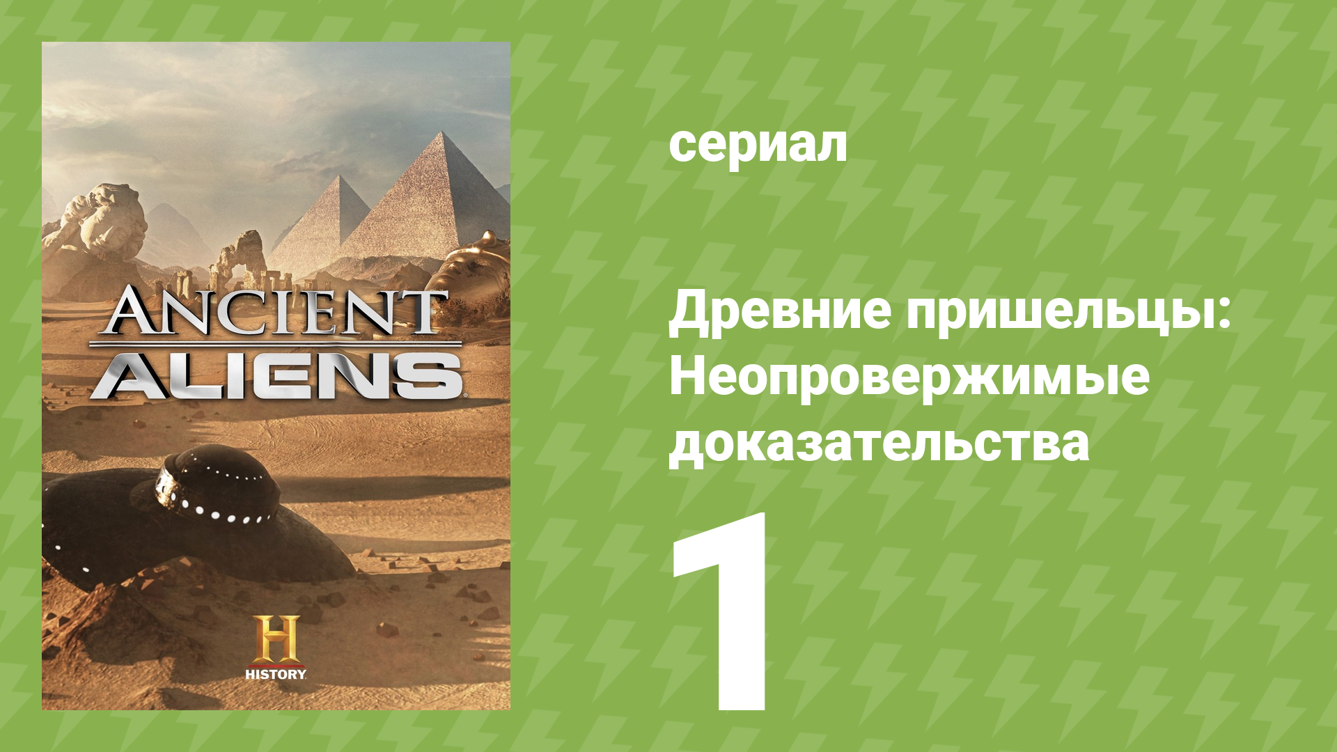 Древние пришельцы: Неопровержимые доказательства 1 серия (документальный сериал, 2015)