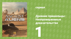 Древние пришельцы: Неопровержимые доказательства 1 серия (документальный сериал, 2015)