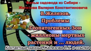 В.Железов. Проблемы Геопатогенных Зон - миллионы мертвых растений и ... людей.