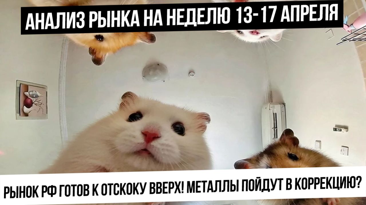 Анализ рынка на неделю 13-17 апреля. Рынок РФ пойдет в отскок? Будет спекулятивный разгон в валюте?
