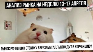 Анализ рынка на неделю 13-17 апреля. Рынок РФ пойдет в отскок? Будет спекулятивный разгон в валюте?