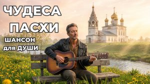Чудеса пасхи | ШАНСОН для ДУШИ!
