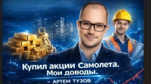 Купил акции Самолета. Мои доводы. - Артем Тузов
