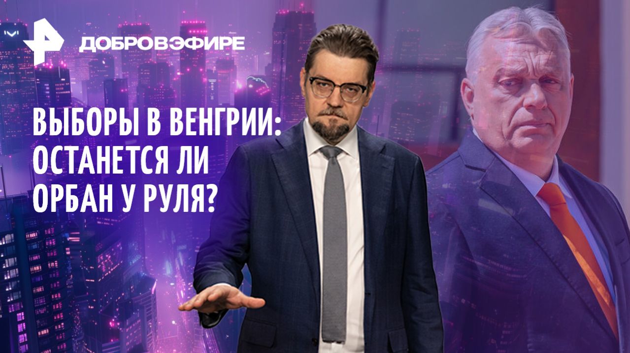 Орбан под угрозой / Куда уходит золото Франции? / Скандал в Пентагоне / ДОБРОВЭФИРЕ
