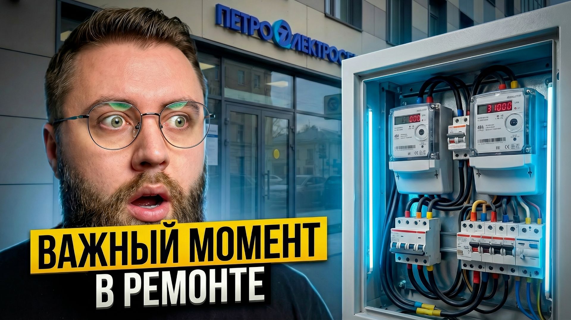 Вы не офигели, братцы? 30 000 рублей за замену счетчика через петроэлектросбыт…