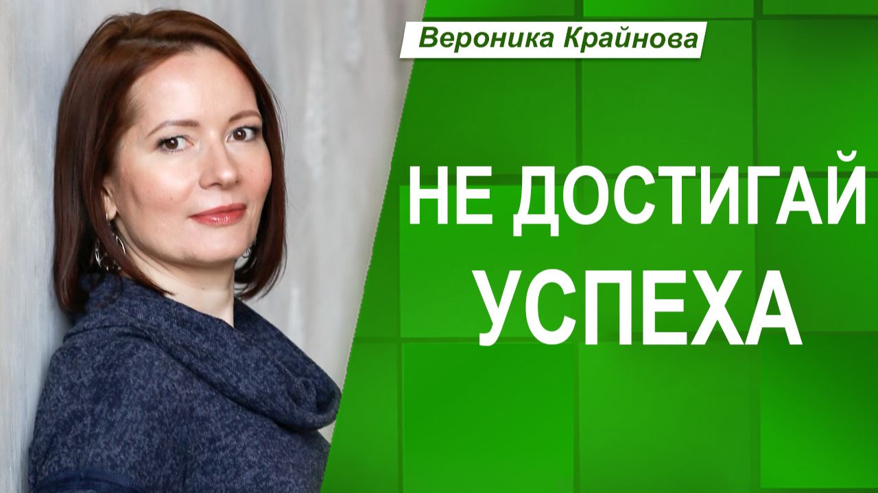 ЗАПРЕТ НА УСПЕХ из детства: как его распознать и нейтрализовать