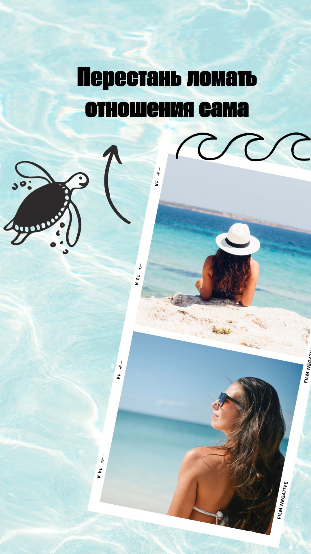 Перестань ломать отношения сама