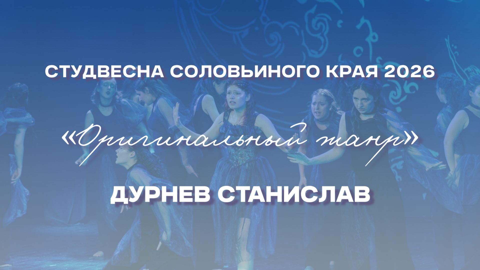 СВСК 2026 | Оригинальный жанр | Дурнев Станислав