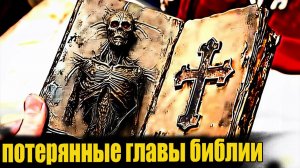 В Библии 2000-летней давности обнаружена утраченная глава с УЖАСНЫМИ сведениями о человечестве