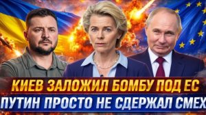 Зеленский подложил кучу под ЕвропуПутин просто не сдержал смех! Евросоюз упал в бездну!
