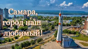Самара - город наш любимый! (Авторская песня) - Музыкальный клип.
