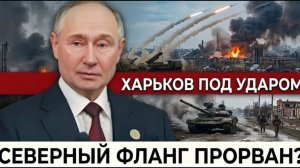 Харьков под ударом российские войска давят на северный фланг — и фронт начинает трещат