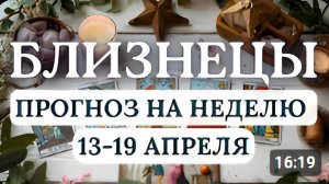 БЛИЗНЕЦЫ ВЫ БУДЕТЕ СПОСОБНЫ ПРЕВРАЩАТЬ ИДЕИ В РЕАЛЬНОСТЬ ГОРОСКОП НА НЕДЕЛЮ С 13 ПО 19 АПРЕЛЯ 2026