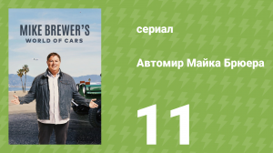 Автомир Майка Брюера 11 серия (документальный сериал, 2020)