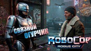 RoboCop Rogue City - 3 серия без комментариев Огурчик