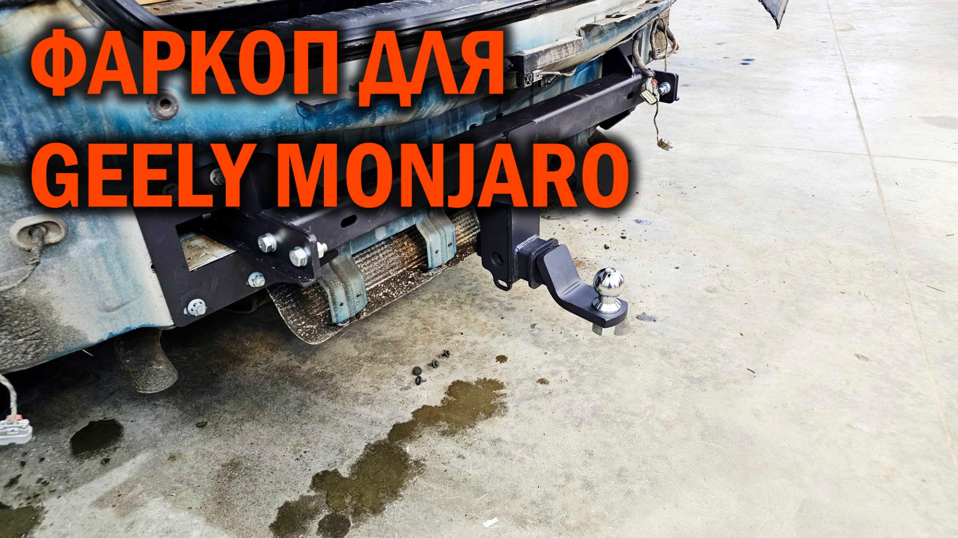 Прицепное устройство для Джили Монжаро - Автотехцентр SoundSpeed