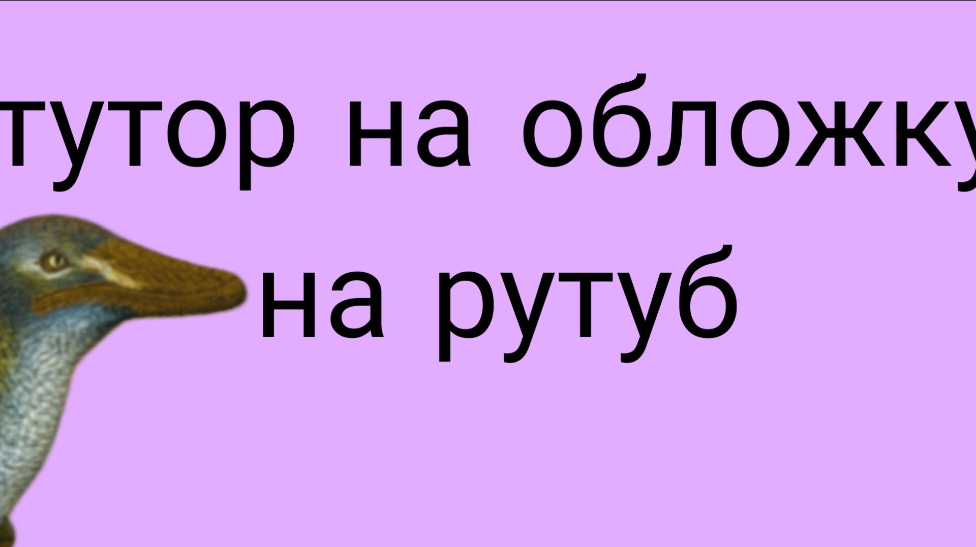 Туториал на обложку