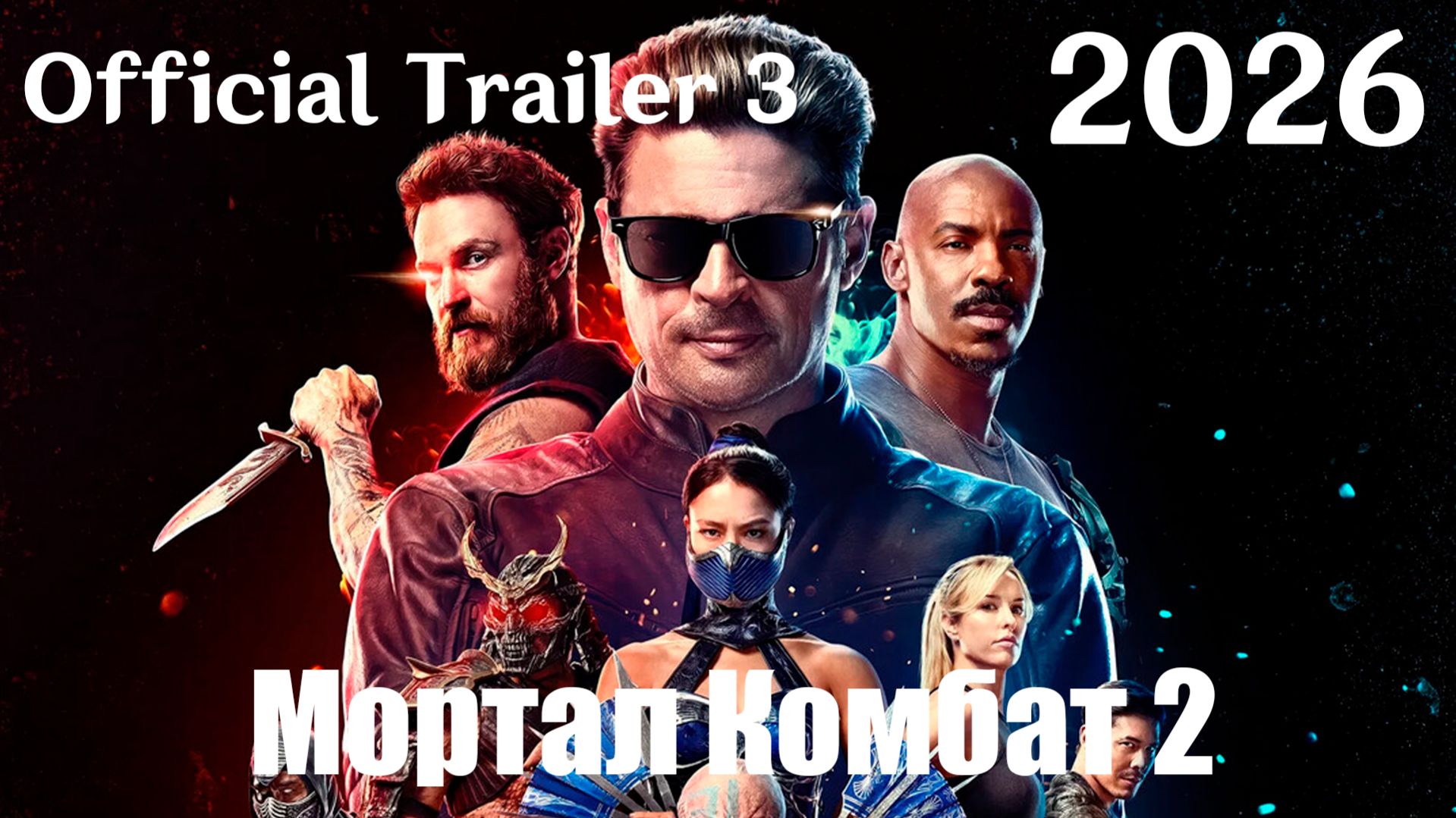 Мортал Комбат 2 (2026) Mortal Kombat 2 - Новый Трейлер №3