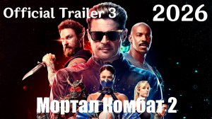 Мортал Комбат 2 (2026) Mortal Kombat 2 - Новый Трейлер №3