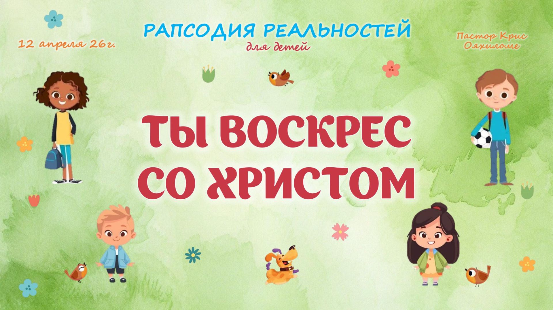 Ты воскрес со Христом