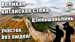 Китай. Великая китайскя стена. Самый дальний участок Цзиньшаньлин. Вечер в Пекине.