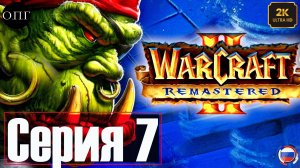 Warcraft 2 - Серия 7 - Грим Батол -