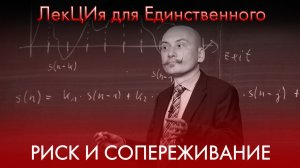 Риск и Сопереживание. ЛекЦия для Единственного