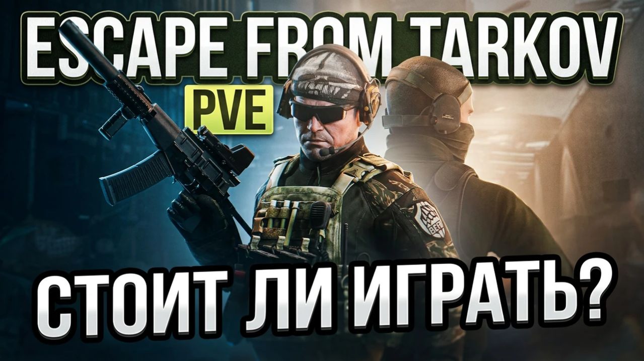 СТОИТ ЛИ ИГРАТЬ В ТАРКОВ ПВЕ? ОБЗОР