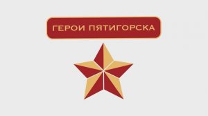 Герои Пятигорска / Анонс