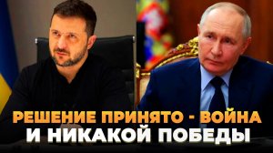Решение принято - Война и никакой победы