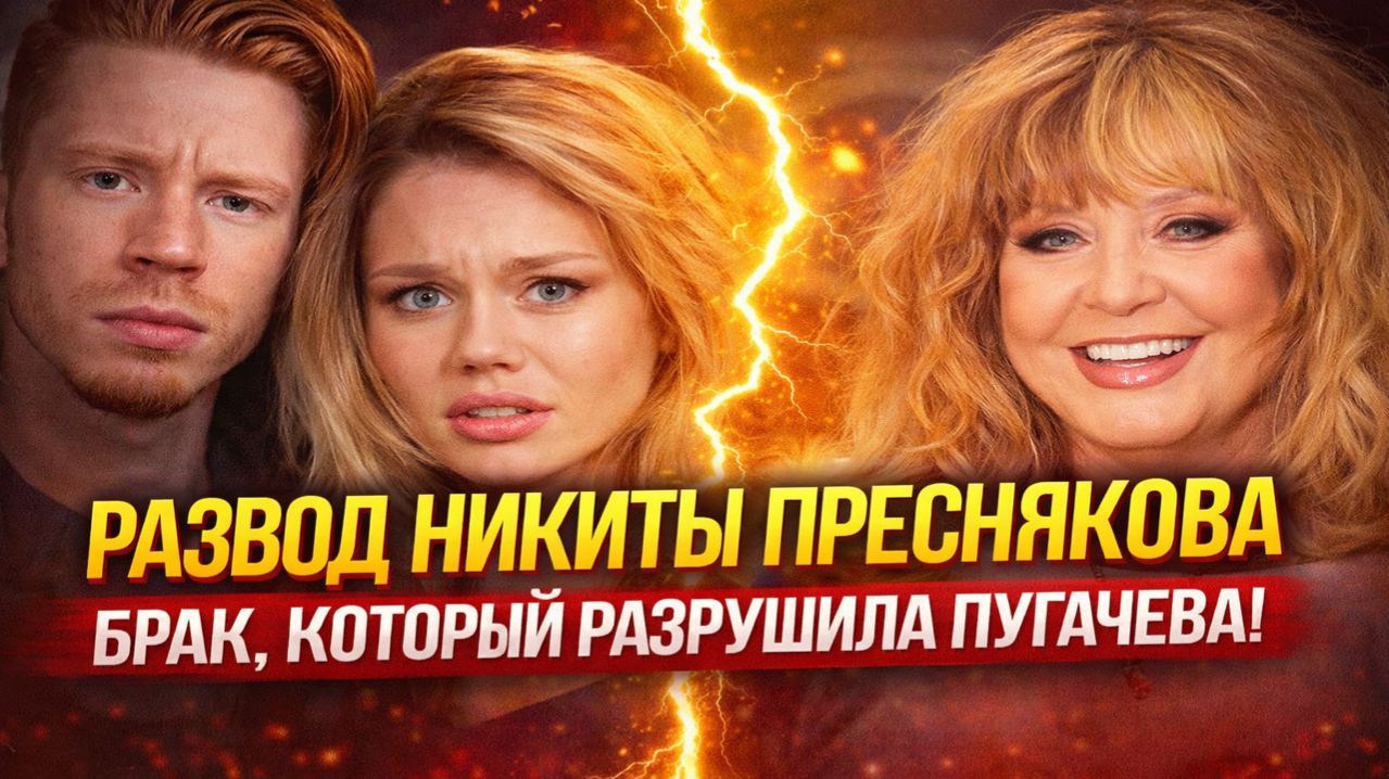 РАЗВОД НИКИТЫ ПРЕСНЯКОВА: БРАК, КОТОРЫЙ РАЗРУШИЛА ПУГАЧЕВА? РАЗБИЛИ СТАТУЭТКОЙ СТЕНУ!