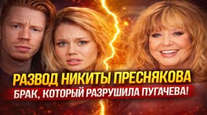 РАЗВОД НИКИТЫ ПРЕСНЯКОВА: БРАК, КОТОРЫЙ РАЗРУШИЛА ПУГАЧЕВА? РАЗБИЛИ СТАТУЭТКОЙ СТЕНУ!