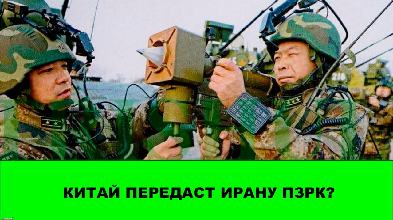 Китай передаст Ирану ПЗРК?