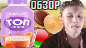 МОЛОЧНЫЙ КОКТЕЙЛЬ ТОП СО ВКУСОМ ТОФФИ ИЗ БЕЛАРУСИ!Я В ШОКЕ СО ВКУСА!ПОДАРОК ОТ ПОДПИСЧИЦЫ!ОБЗОР ЧУДО
