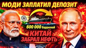ВАШИНГТОН РАЗРЕШИЛ, КИТАЙ МОЛЧА ЗАБРАЛ ИНДИЯ ОТКАЗАЛАСЬ ПЛАТИТЬ ЗА НЕФТЬ