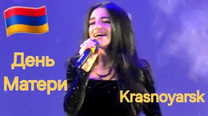 Армянские Песни 🇦🇲 7 Апреля 2026 День Матери Любви и Красоты в Красноярске