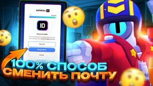 КАК СМЕНИТЬ ПОЧТУ В БРАВЛ СТАРС! КАК СМЕНИТЬ ПОЧТУ СУПЕРЕЛЛ АЙДИ В РОССИИ В 2026 ГОДУ