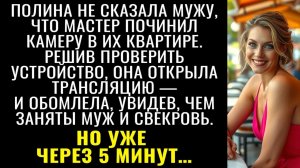 Истории из жизни| Забыла предупредить мужа что починили камеру |Аудио рассказы|Жизненные истории