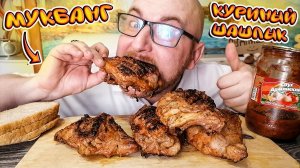 МУКБАНГ|ОБЖОРЫЧ|КУРИНЫЙ ШАШЛЫК|АРМЯНСКИЙ СОУС|ЕДА НА КАМЕРУ