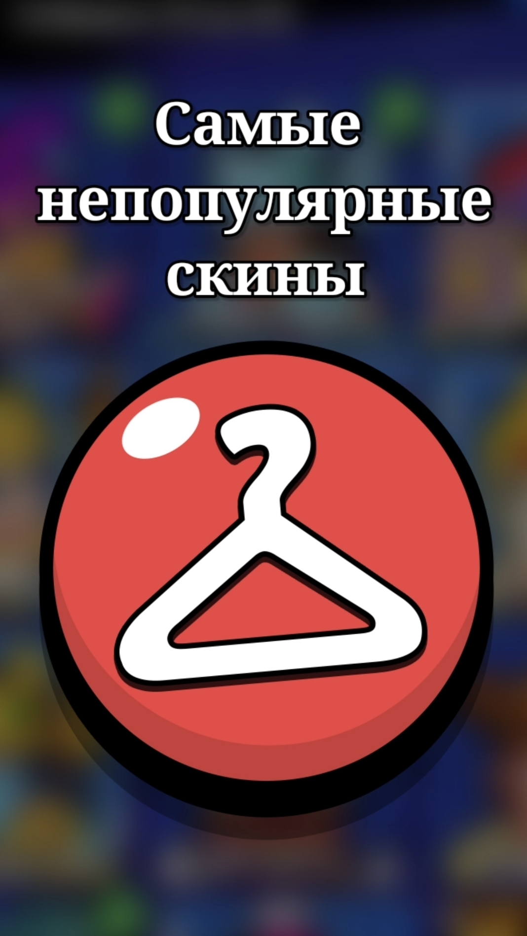 САМЫЕ НЕПОПУЛЯРНЫЕ СКИНЫ В BRAWL STARS: МИФИЧЕСКИЕ 🟥 #brawlstars #бравлстарс #бравл #brawl #skin #b