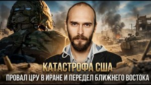 КАТАСТРОФА США: провал ЦРУ в Иране и передел Ближнего Востока