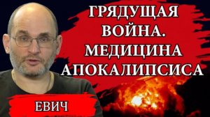 Война на Ближнем Востоке. Блокировка Телеграм. Медицина апокалипсиса / Юрий Евич