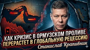 💥Станислав Крапивник | Ормузский кризис: перемирие не спасёт - мир на грани рецессии