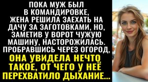 Истории из жизни| Муж уехал в командировку, она заехала на дачу |Аудио рассказы|Жизненные истории