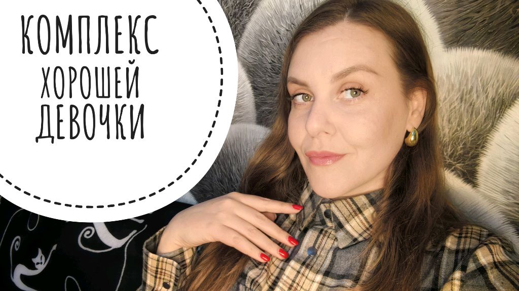 ЧЕМ ОПАСНО БЫТЬ ХОРОШЕЙ?