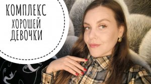 ЧЕМ ОПАСНО БЫТЬ ХОРОШЕЙ?