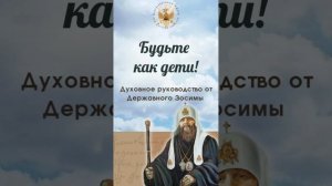 Будьте как дети!
Духовное руководство от Державного Зосимы.
