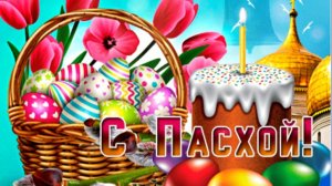 СВЕТЛОЙ ПАСХИ! Красивое поздравление!
